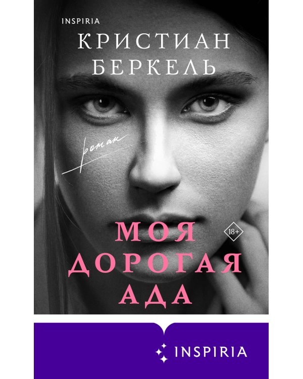 Моя дорогая Ада