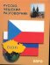 Русско-чешский разговорник