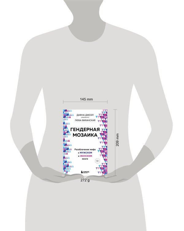 Гендерная мозаика. Разоблачение мифа о мужском и женском мозге