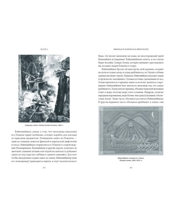 Карело-финские мифы. От «Калевалы» и птицы-демиурга до чуди и саамов