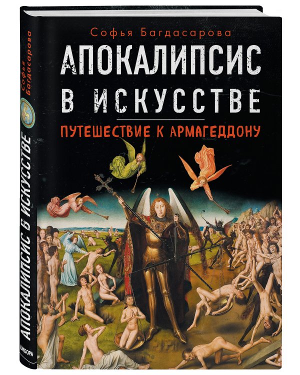 Апокалипсис в искусстве. Путешествие к Армагеддону
