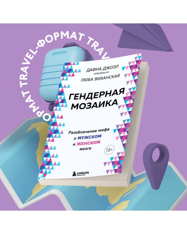 Гендерная мозаика. Разоблачение мифа о мужском и женском мозге