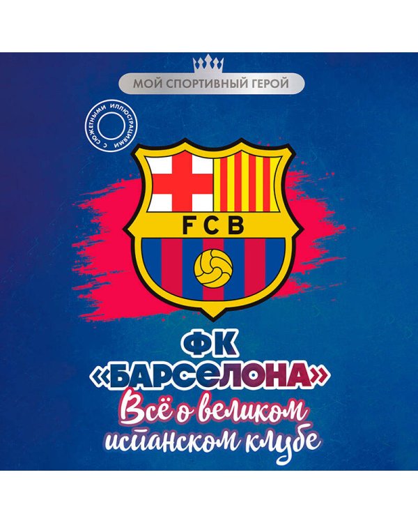 ФК "Барселона". Все о великом испанском клубе