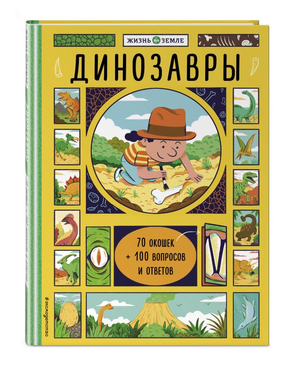 Динозавры (с окошками)