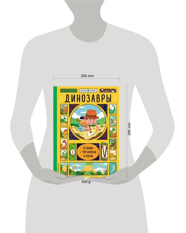 Динозавры (с окошками)