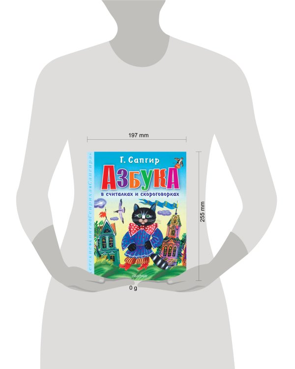 Азбука в считалках и скороговорках