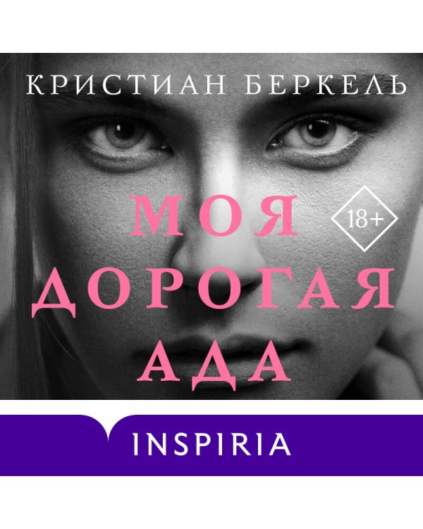 Моя дорогая Ада