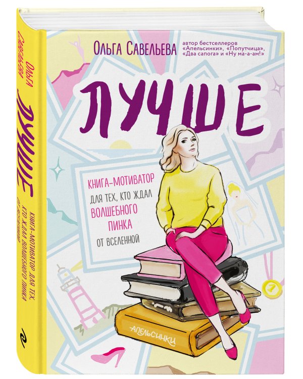 Лучше. Книга-мотиватор для тех, кто ждал волшебного пинка от Вселенной