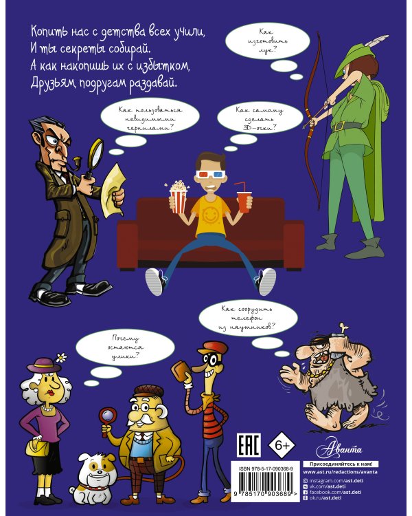 Большая книга тайн для мальчиков