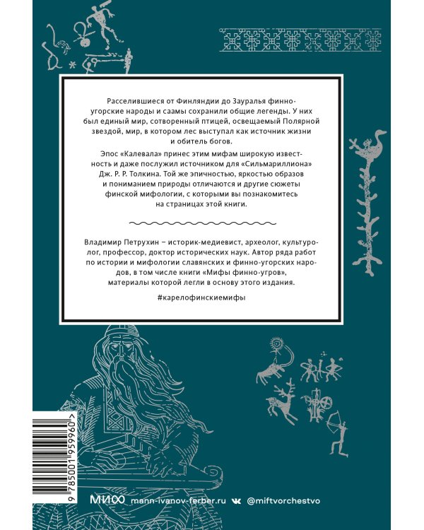 Карело-финские мифы. От «Калевалы» и птицы-демиурга до чуди и саамов