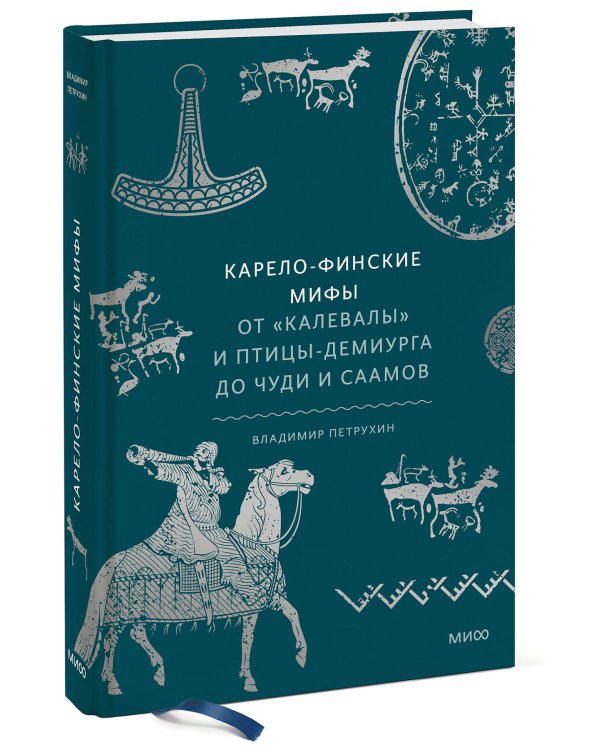 Карело-финские мифы. От «Калевалы» и птицы-демиурга до чуди и саамов
