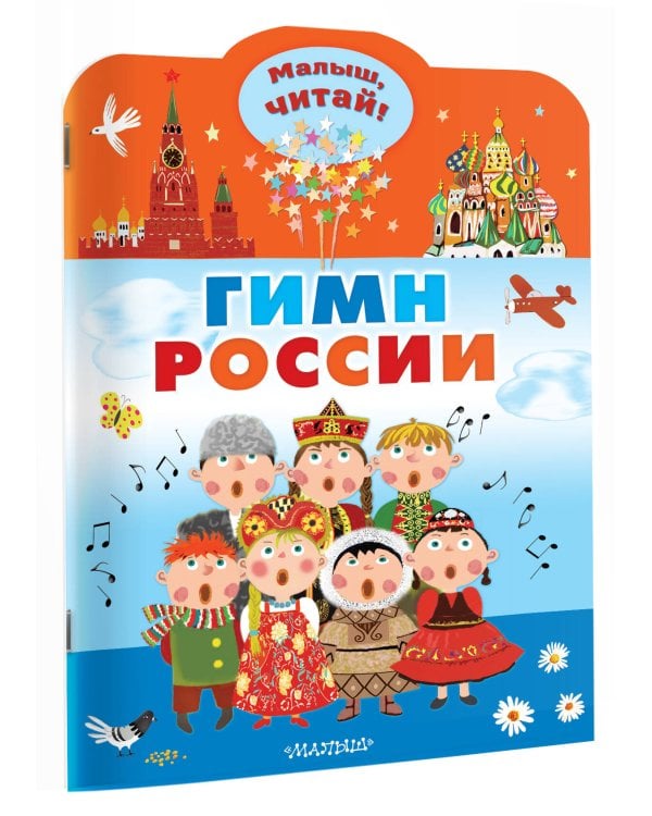 Гимн России