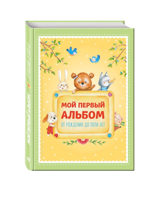 Мой первый альбом. От рождения до пяти лет (для Почты России)