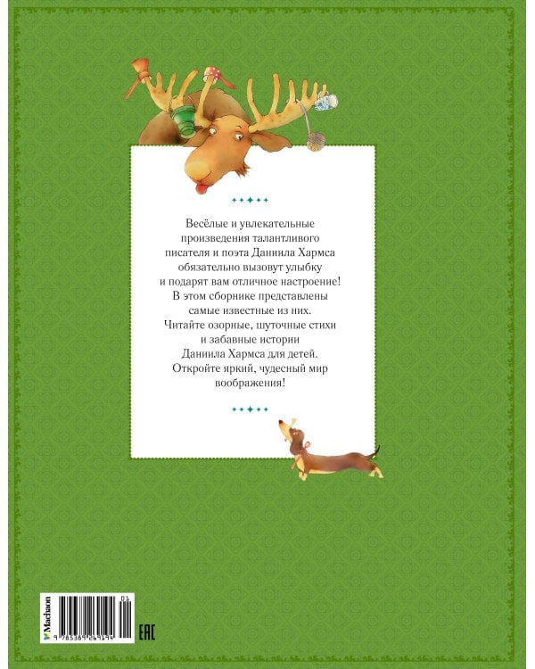 Большая книга стихов, сказок и весёлых историй