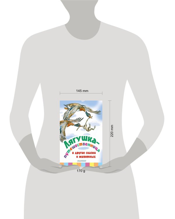 Лягушка-путешественница и другие сказки о животных