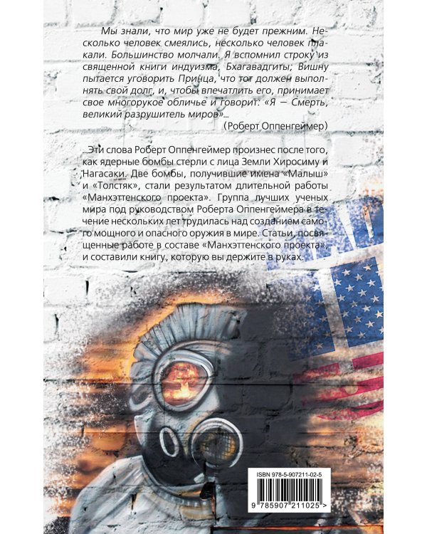 Вместо тысячи солнц. История ядерной бомбы, рассказанная ее создателями