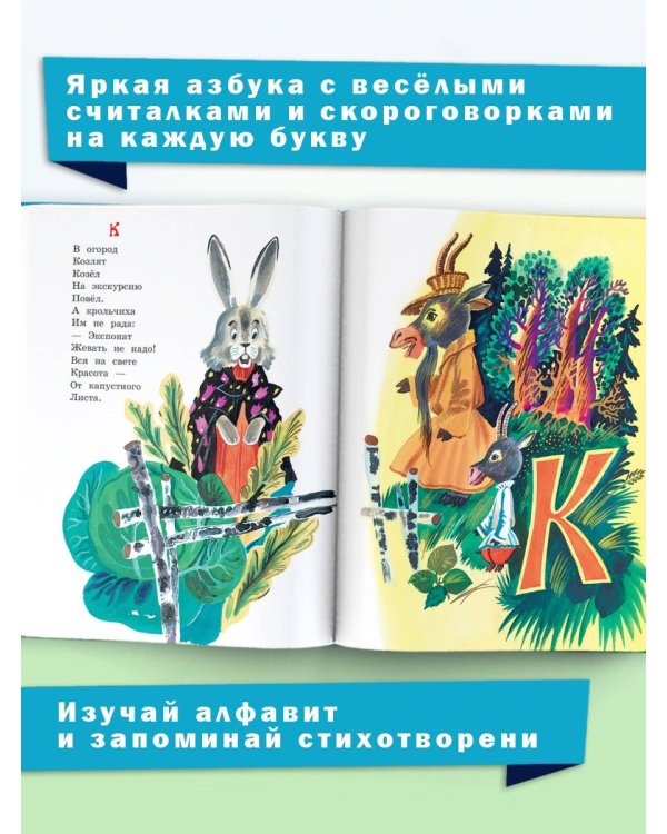 Азбука в считалках и скороговорках