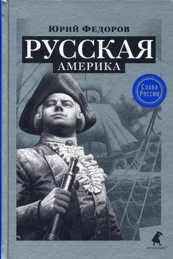 Русская Америка