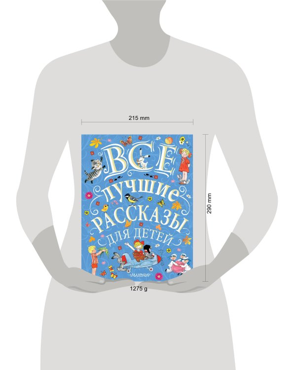 Все лучшие рассказы для детей