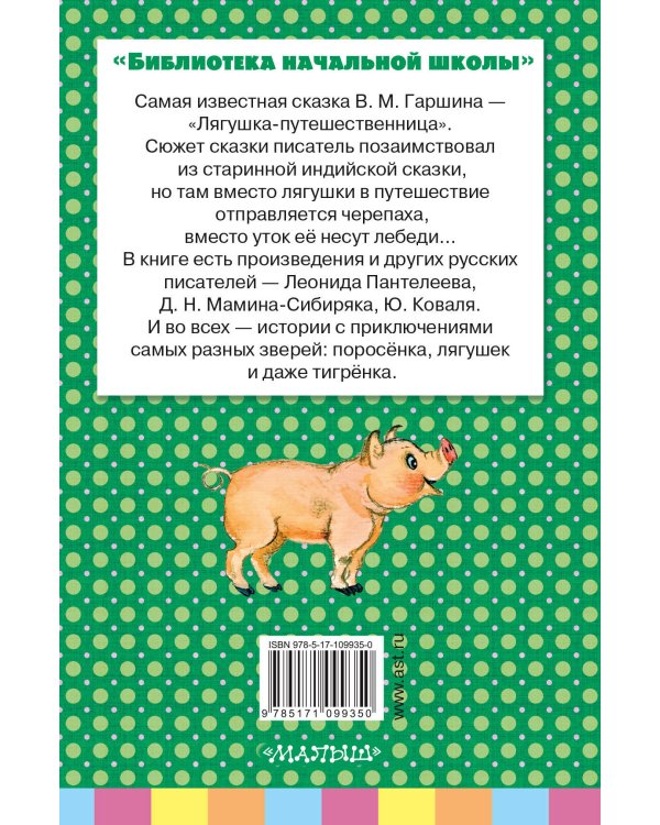 Лягушка-путешественница и другие сказки о животных