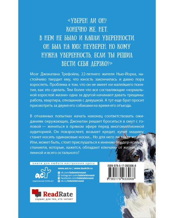 Джонатан без поводка