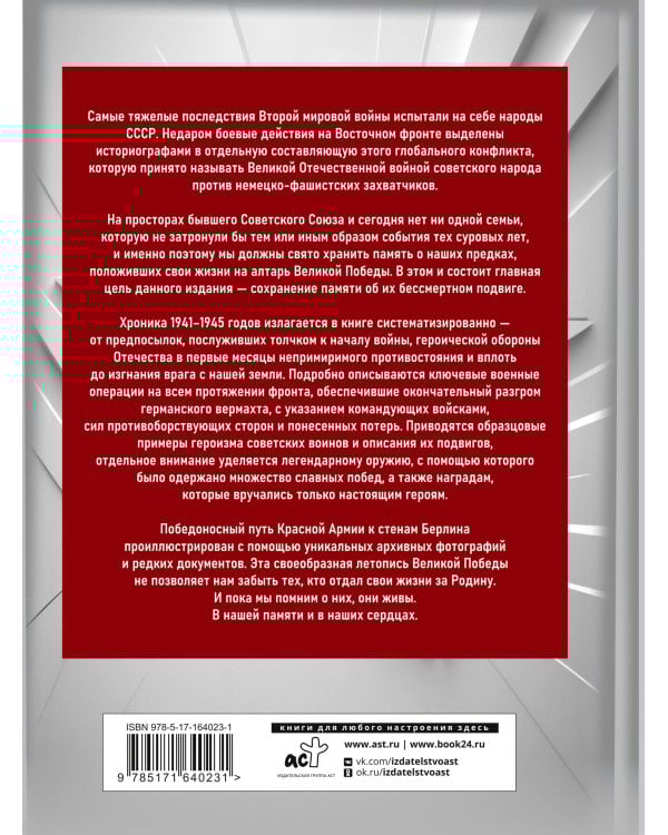 1941—1945. История Великой Победы. Большая энциклопедия