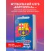 ФК "Барселона". Все о великом испанском клубе