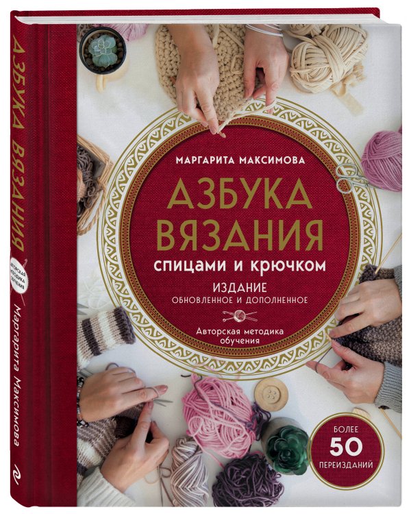 Азбука вязания. Издание обновленное и дополненное (новое оформление)