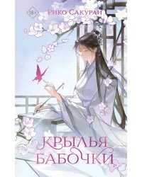 Крылья бабочки