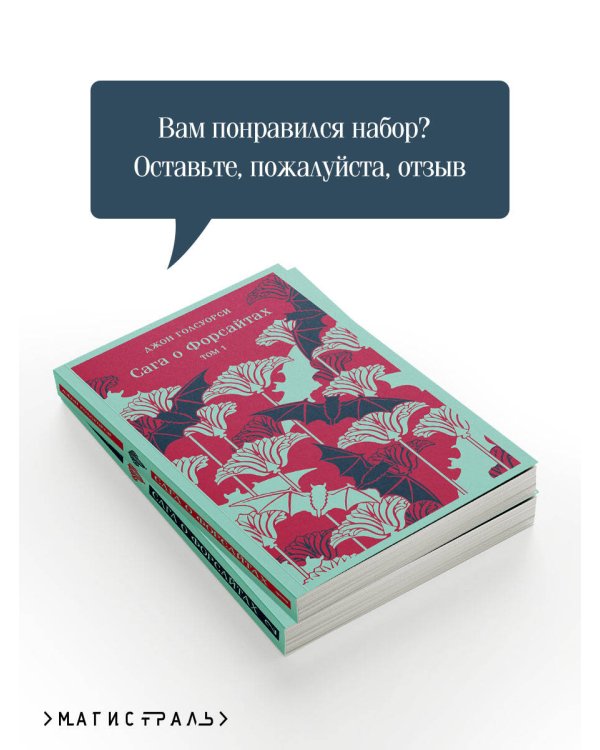 Сага о Форсайтах. (комплект из 2-х книг)