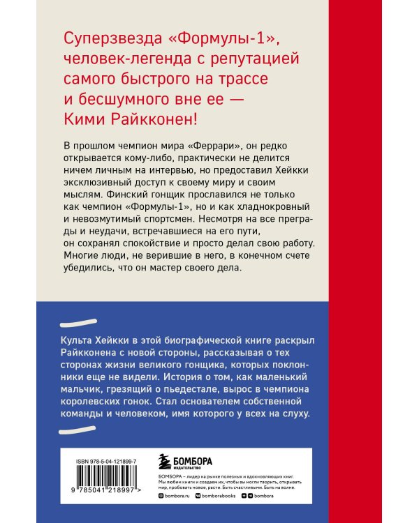 Кими Райкконен. Последний настоящий гонщик «Формулы-1»