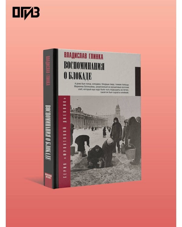 Воспоминания о блокаде