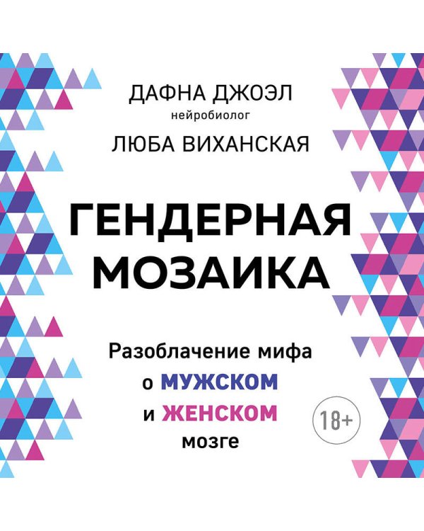 Гендерная мозаика. Разоблачение мифа о мужском и женском мозге