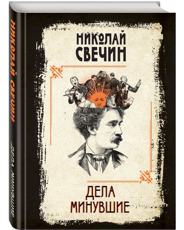 Дела минувшие