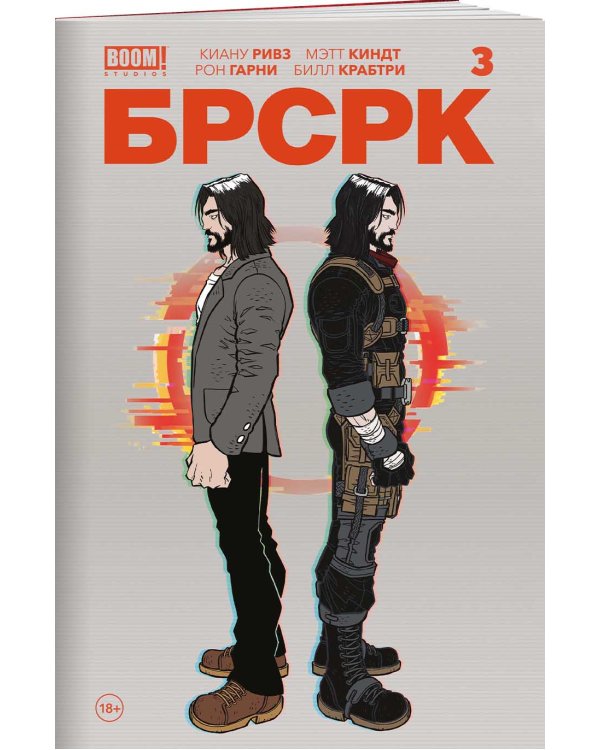 «БРСРК» Киану Ривза #3