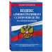 Кодекс административного судопроизводства РФ по сост. на 01.02.23 / КАС РФ
