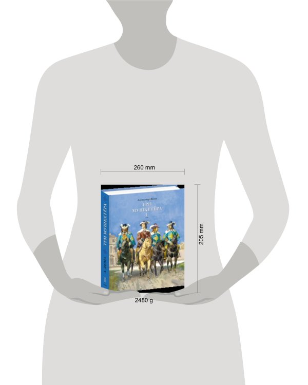 Три мушкетёра. В 2-х томах