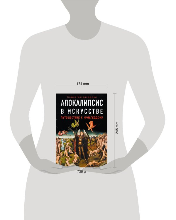 Апокалипсис в искусстве. Путешествие к Армагеддону