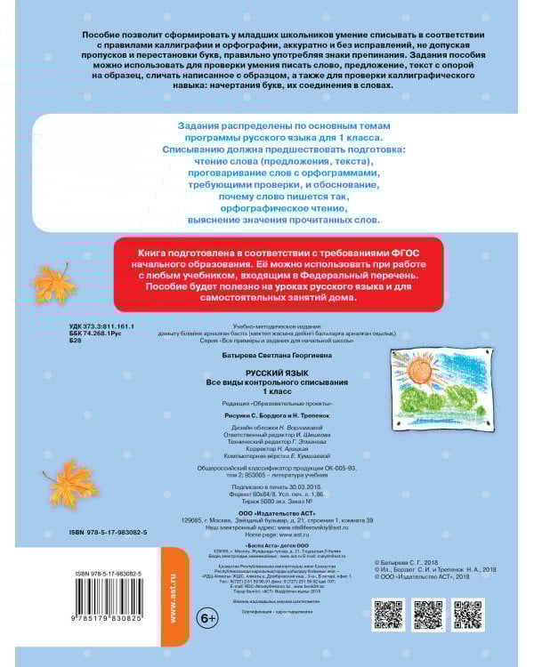 Русский язык. Все виды контрольного списывания. 1 класс