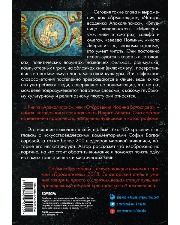 Апокалипсис в искусстве. Путешествие к Армагеддону