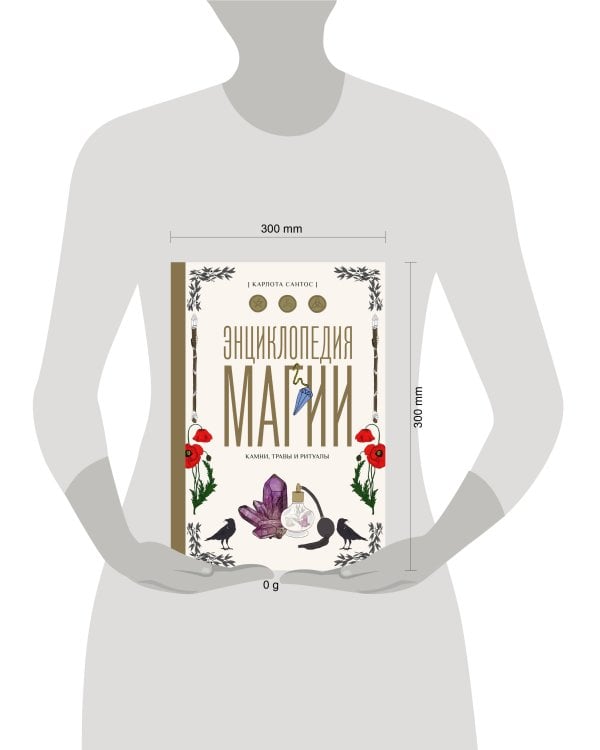 Энциклопедия магии. Камни, травы и ритуалы