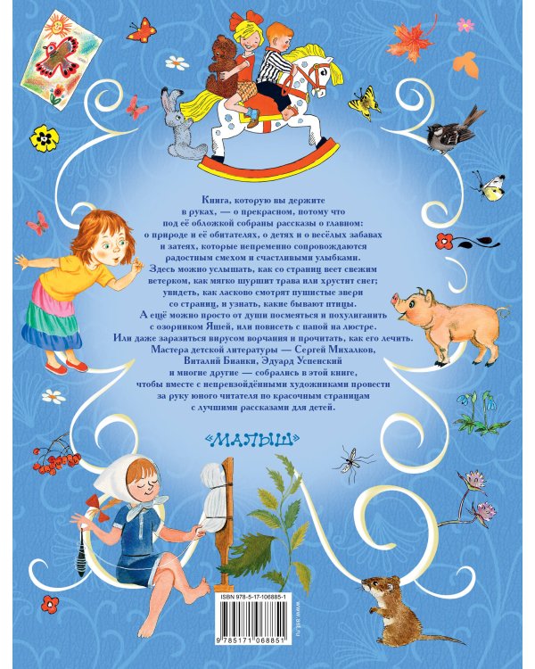 Все лучшие рассказы для детей