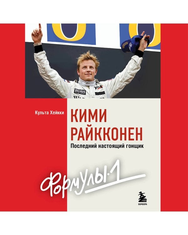 Кими Райкконен. Последний настоящий гонщик «Формулы-1»