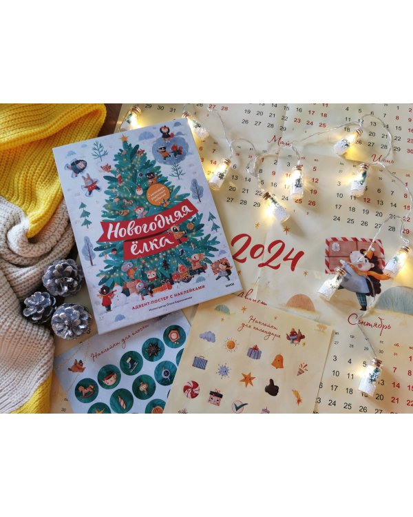 Новогодняя елка. Адвент-постер с наклейками