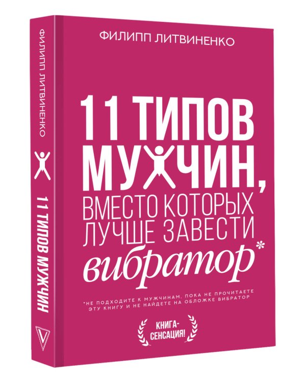 11 типов мужчин, вместо которых лучше завести вибратор