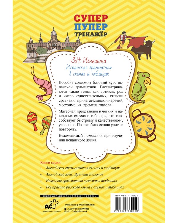 Испанская грамматика в схемах и таблицах
