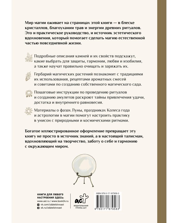 Энциклопедия магии. Камни, травы и ритуалы