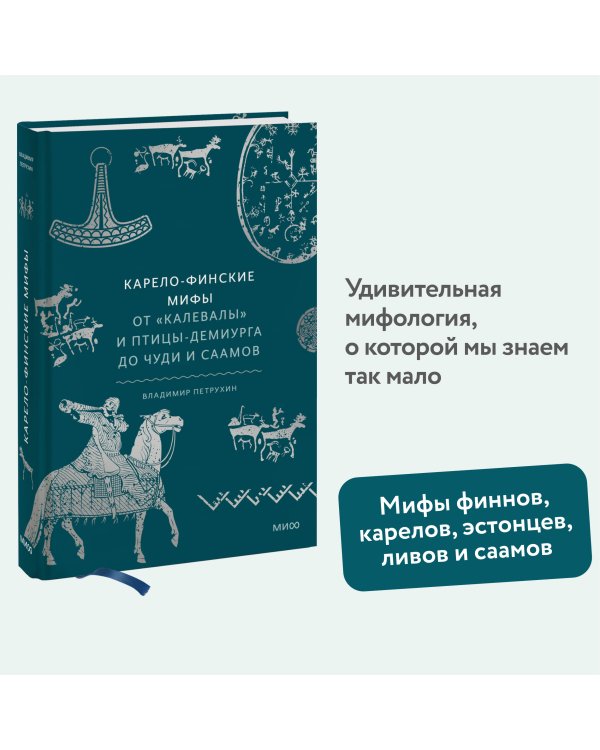 Карело-финские мифы. От «Калевалы» и птицы-демиурга до чуди и саамов
