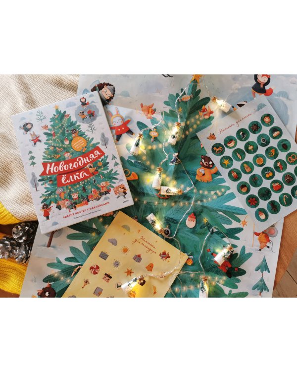 Новогодняя елка. Адвент-постер с наклейками
