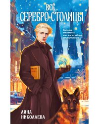 Всё серебро столицы